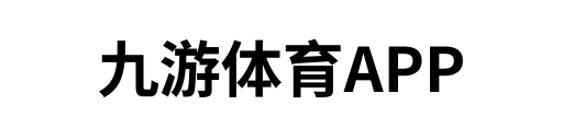 九游体育APP